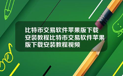 比特币交易软件苹果版下载安装教程比特币交易软件苹果版下载安装教程视频