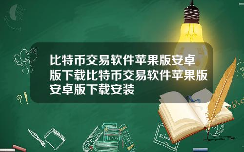 比特币交易软件苹果版安卓版下载比特币交易软件苹果版安卓版下载安装