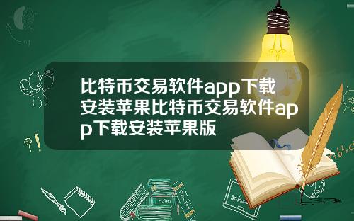 比特币交易软件app下载安装苹果比特币交易软件app下载安装苹果版