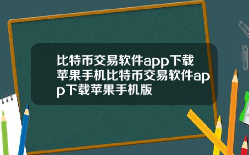 比特币交易软件app下载苹果手机比特币交易软件app下载苹果手机版