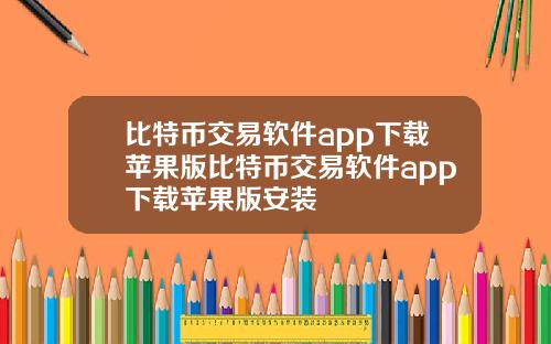 比特币交易软件app下载苹果版比特币交易软件app下载苹果版安装