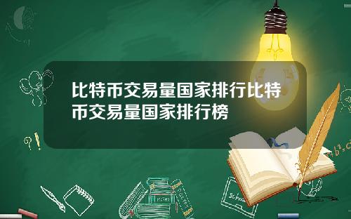 比特币交易量国家排行比特币交易量国家排行榜