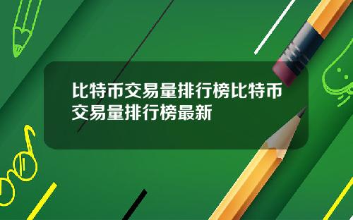 比特币交易量排行榜比特币交易量排行榜最新