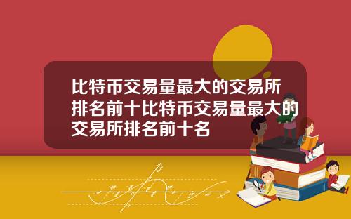 比特币交易量最大的交易所排名前十比特币交易量最大的交易所排名前十名
