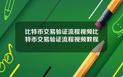 比特币交易验证流程视频比特币交易验证流程视频教程