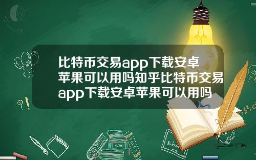 比特币交易app下载安卓苹果可以用吗知乎比特币交易app下载安卓苹果可以用吗知乎文章