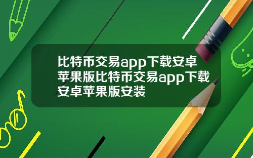 比特币交易app下载安卓苹果版比特币交易app下载安卓苹果版安装