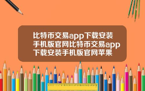 比特币交易app下载安装手机版官网比特币交易app下载安装手机版官网苹果