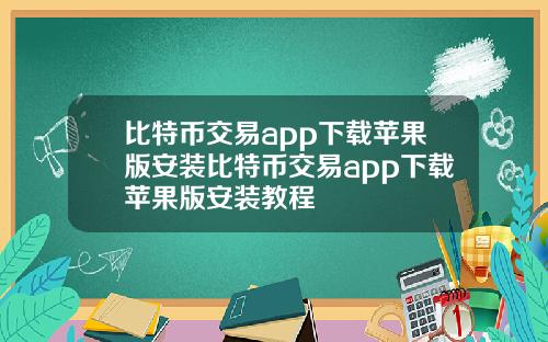 比特币交易app下载苹果版安装比特币交易app下载苹果版安装教程