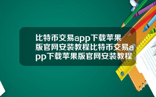 比特币交易app下载苹果版官网安装教程比特币交易app下载苹果版官网安装教程视频