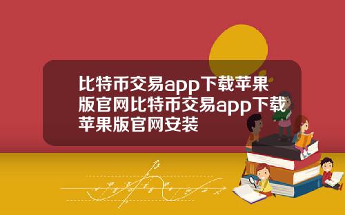 比特币交易app下载苹果版官网比特币交易app下载苹果版官网安装