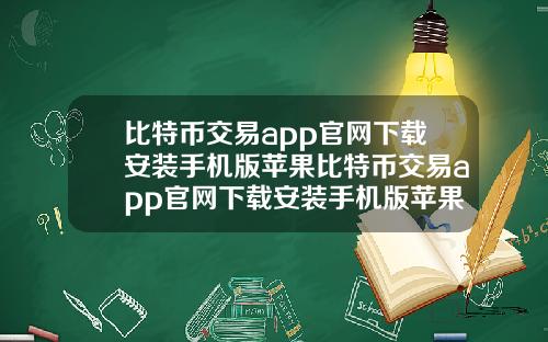 比特币交易app官网下载安装手机版苹果比特币交易app官网下载安装手机版苹果版