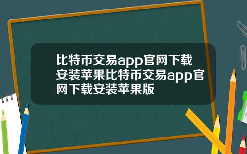 比特币交易app官网下载安装苹果比特币交易app官网下载安装苹果版