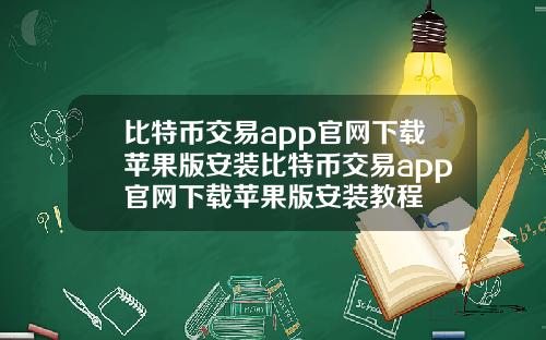 比特币交易app官网下载苹果版安装比特币交易app官网下载苹果版安装教程