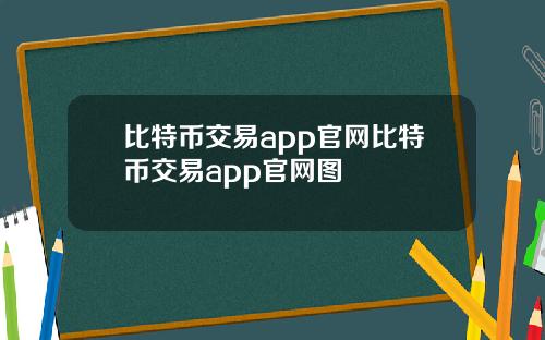 比特币交易app官网比特币交易app官网图