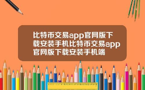 比特币交易app官网版下载安装手机比特币交易app官网版下载安装手机端