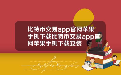 比特币交易app官网苹果手机下载比特币交易app官网苹果手机下载安装