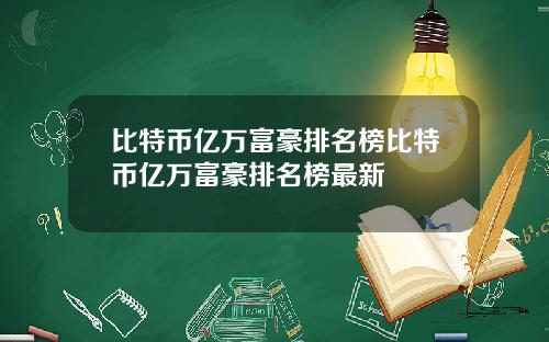 比特币亿万富豪排名榜比特币亿万富豪排名榜最新