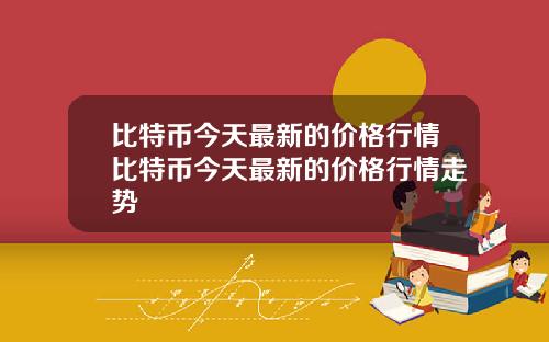 比特币今天最新的价格行情比特币今天最新的价格行情走势
