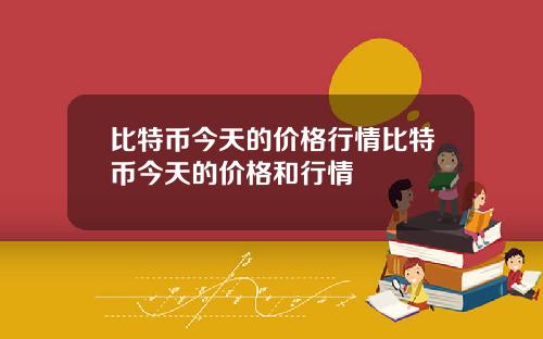 比特币今天的价格行情比特币今天的价格和行情