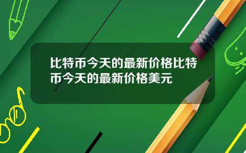 比特币今天的最新价格比特币今天的最新价格美元
