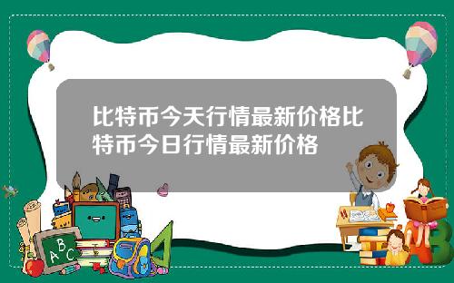 比特币今天行情最新价格比特币今日行情最新价格