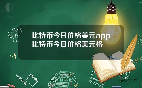 比特币今日价格美元app比特币今日价格美元格