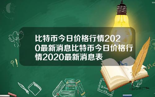 比特币今日价格行情2020最新消息比特币今日价格行情2020最新消息表