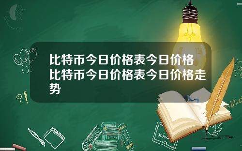 比特币今日价格表今日价格比特币今日价格表今日价格走势
