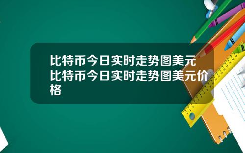 比特币今日实时走势图美元比特币今日实时走势图美元价格