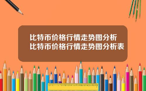 比特币价格行情走势图分析比特币价格行情走势图分析表