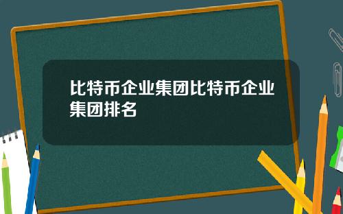 比特币企业集团比特币企业集团排名