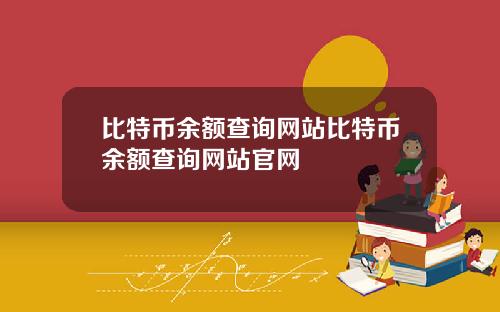 比特币余额查询网站比特币余额查询网站官网