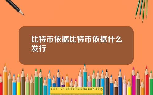 比特币依据比特币依据什么发行