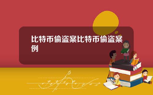 比特币偷盗案比特币偷盗案例