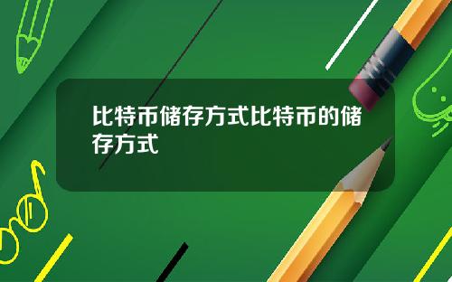 比特币储存方式比特币的储存方式