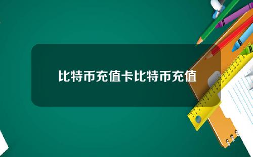 比特币充值卡比特币充值