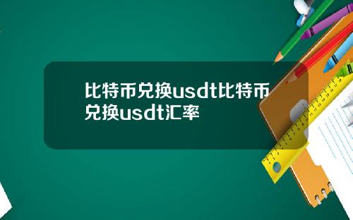 比特币兑换usdt比特币兑换usdt汇率