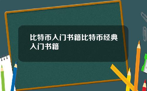比特币入门书籍比特币经典入门书籍