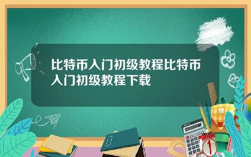 比特币入门初级教程比特币入门初级教程下载