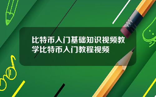 比特币入门基础知识视频教学比特币入门教程视频