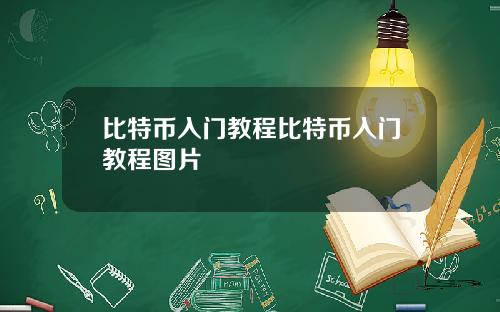 比特币入门教程比特币入门教程图片