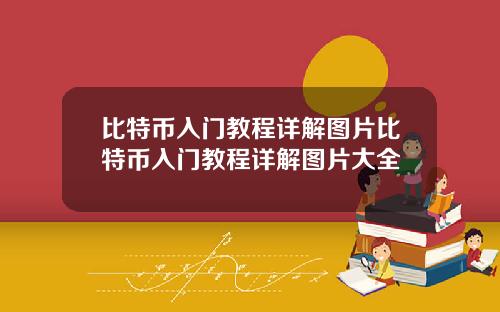 比特币入门教程详解图片比特币入门教程详解图片大全
