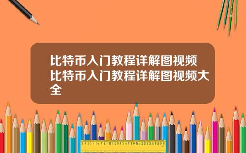 比特币入门教程详解图视频比特币入门教程详解图视频大全