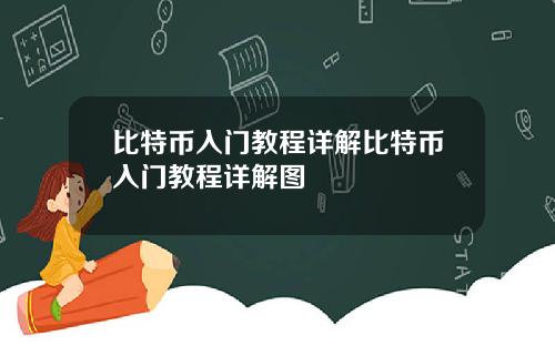 比特币入门教程详解比特币入门教程详解图