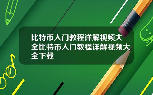 比特币入门教程详解视频大全比特币入门教程详解视频大全下载