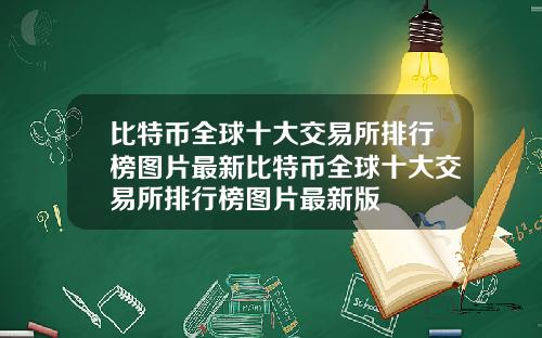 比特币全球十大交易所排行榜图片最新比特币全球十大交易所排行榜图片最新版