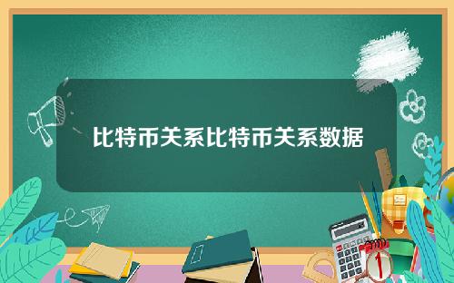 比特币关系比特币关系数据