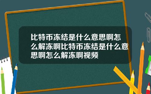 比特币冻结是什么意思啊怎么解冻啊比特币冻结是什么意思啊怎么解冻啊视频