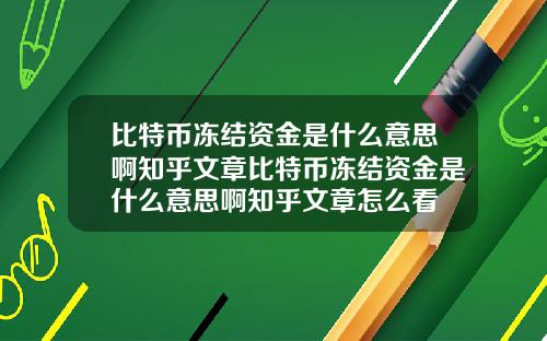 比特币冻结资金是什么意思啊知乎文章比特币冻结资金是什么意思啊知乎文章怎么看